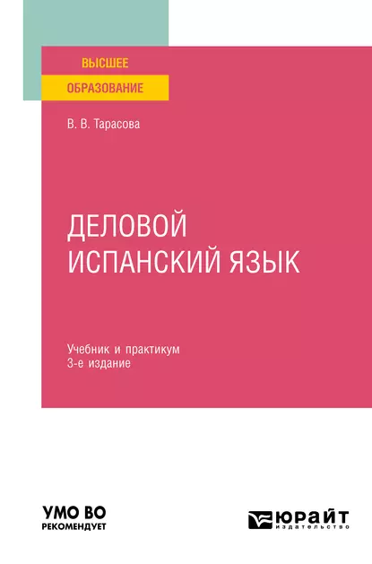 Обложка книги Деловой испанский язык 3-е изд. Учебник и практикум для вузов, Варвара Викторовна Тарасова