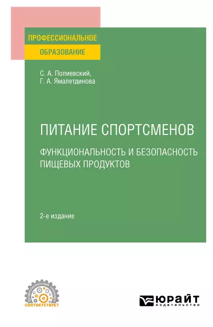 Обложка книги Питание спортсменов. Функциональность и безопасность пищевых продуктов, испр. и доп. Учебное пособие для СПО, Галина Александровна Ямалетдинова