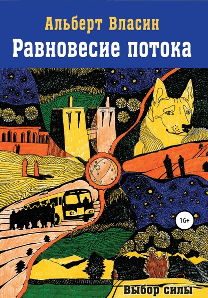 Равновесие потока (Альберт Власин). 2016г. 