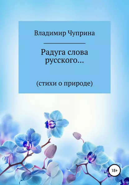 Обложка книги Радуга слова русского…, Владимир Иванович Чуприна