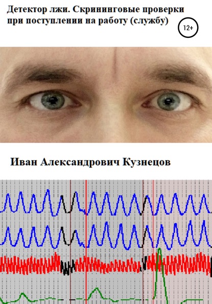 Детектор лжи. Скрининговые проверки при поступлении на работу (службу)