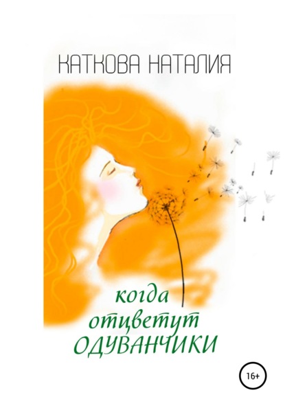 

Когда отцветут одуванчики