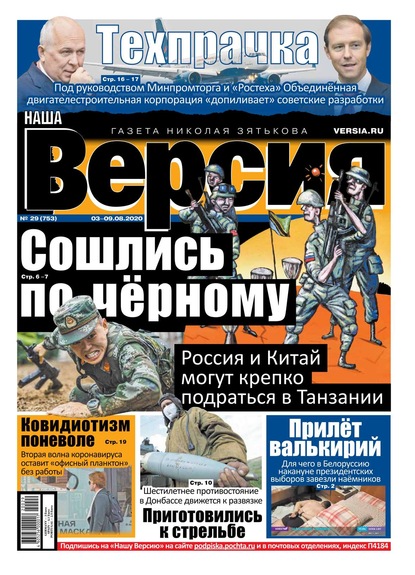 Наша Версия 29-2020