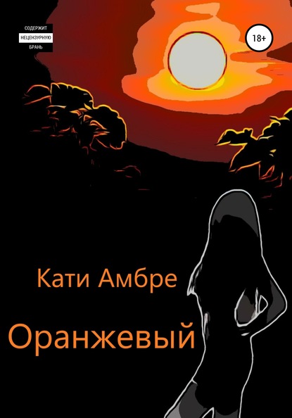

Оранжевый