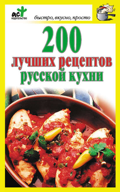 Группа авторов - 200 лучших рецептов русской кухни