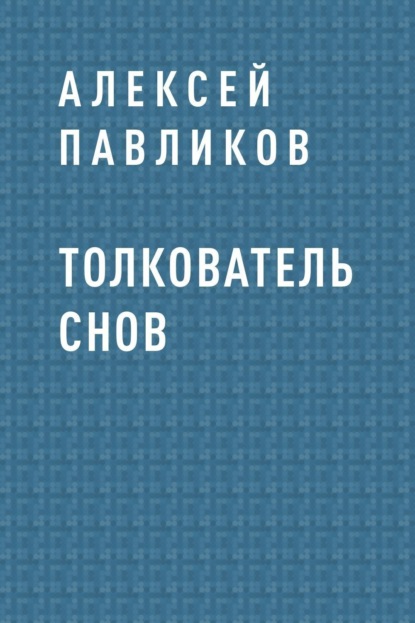 

Толкователь снов
