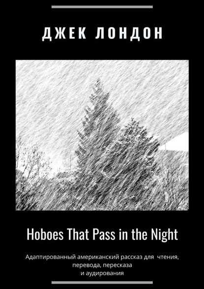 Джек Лондон - Hoboes That Pass in the Night. Адаптированный американский рассказ для чтения, перевода, пересказа и аудирования