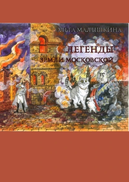 Обложка книги Легенды Земли Московской. Или новые невероятные приключения Брыся и его друзей, Ольга Малышкина