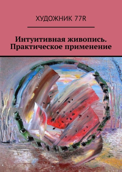 Художник 77R — Интуитивная живопись. Практическое применение