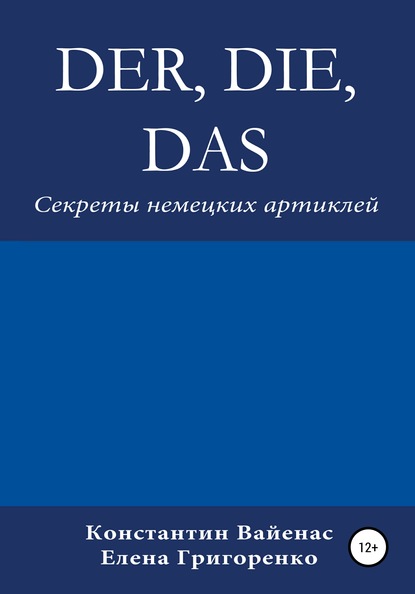 Der, die, das. Секреты немецких артиклей (Constantin Vayenas). 2020г. 