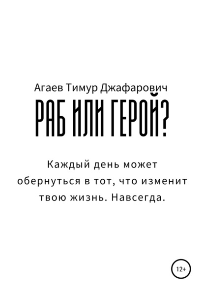 Раб или герой? - Тимур Джафарович Агаев