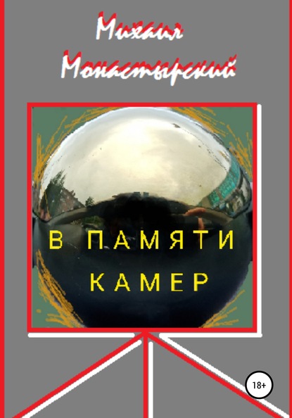Михаил Монастырский — В памяти камер