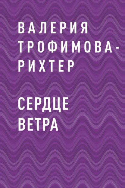 

Сердце Ветра