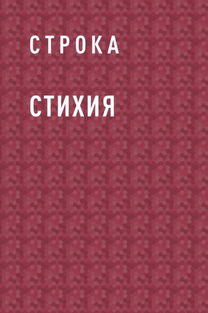 Стихия