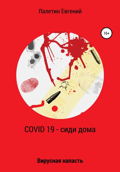 Covid-19 - сиди дома