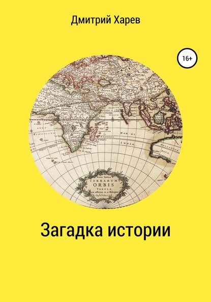 Дмитрий Александрович Харев — Загадка истории