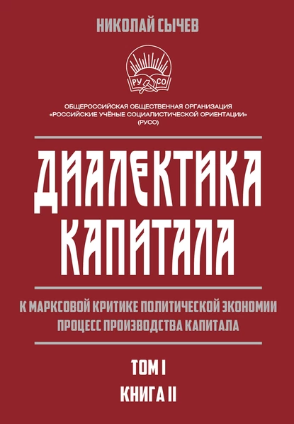 Обложка книги Диалектика капитала. К марксовой критике политической экономии. Процесс производства капитала. Том 1. Книга 2, Н. В. Сычев