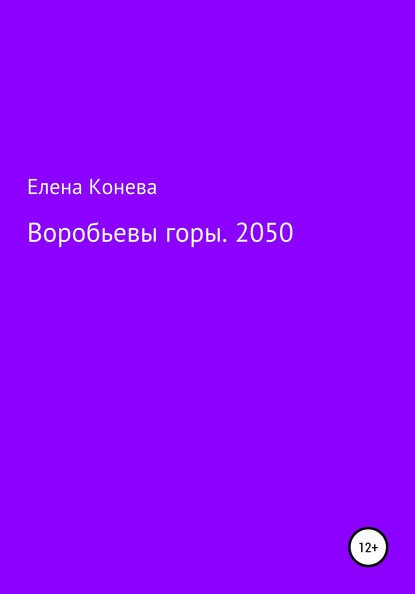 Воробьевы горы. 2050 (Елена Сазоновна Конева). 2020г. 