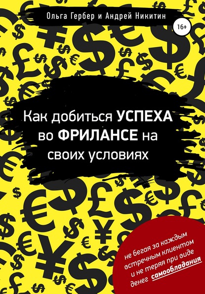 Ольга Гербер — Как добиться успеха во фрилансе на своих условиях