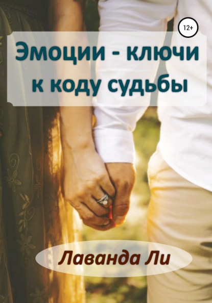 

Эмоции – ключи к коду судьбы
