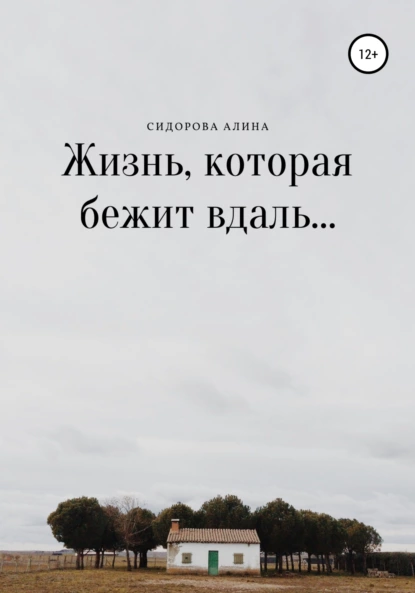 Обложка книги Жизнь, которая бежит вдаль…, Алина Викторовна Сидорова