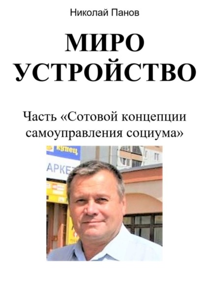 Николай Анатольевич Панов - Мироустройство. Часть «Сотовой концепции самоуправления социума»