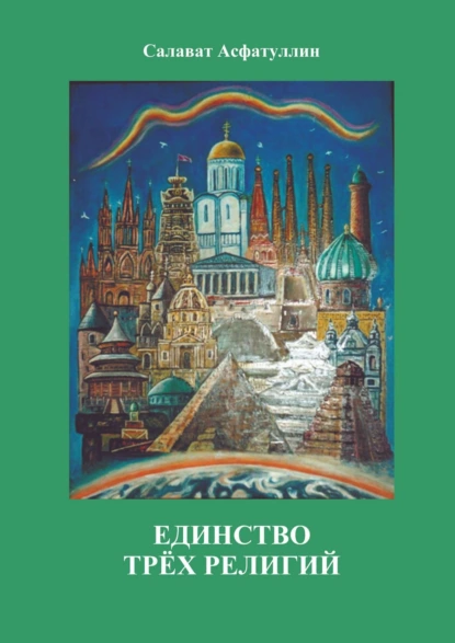 Обложка книги Единство трёх религий. 2-е изд., Салават Асфатуллин