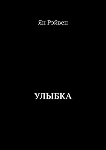 Ян Рэйвен — Улыбка