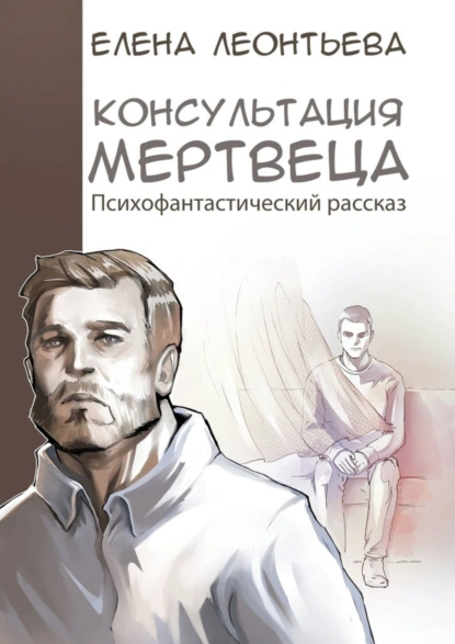 Обложка книги Консультация мертвеца, Елена Михайловна Леонтьева