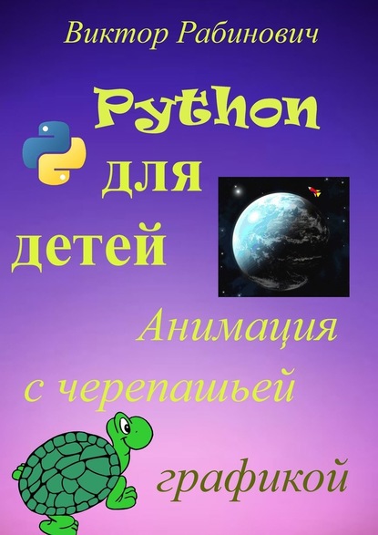 Виктор Рабинович - Python для детей. Анимация с черепашьей графикой