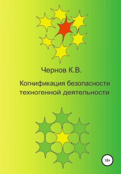 Константин Васильевич Чернов - Когнификация безопасности техногенной деятельности