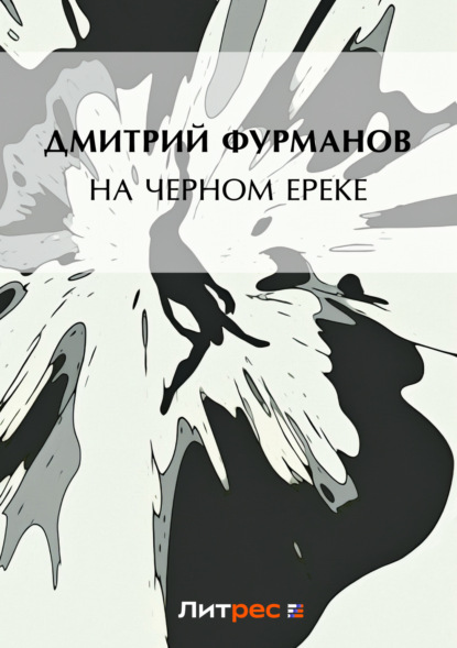 На Черном Ереке - Дмитрий Фурманов