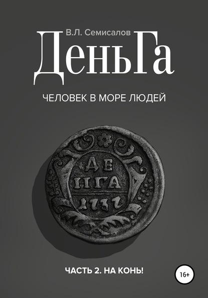 

ДеньГа. Человек в море людей. Часть 2. На конь!