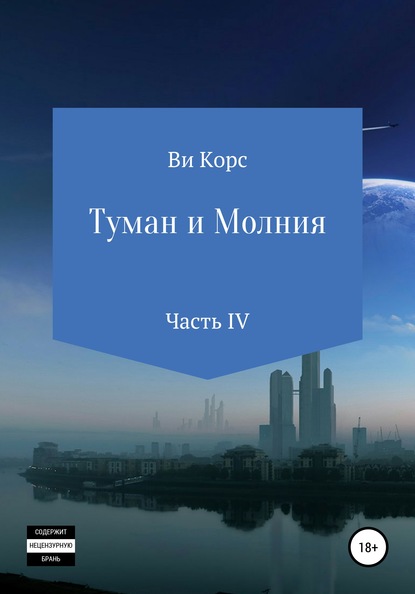 Ви Корс — Туман и Молния. Книга IV