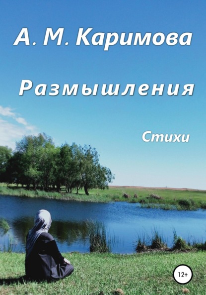 Альфия Мунировна Каримова — Размышления