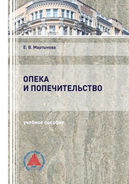 Обложка книги Опека и попечительство, Е. В. Мартынова