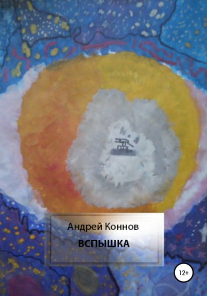 Андрей Коннов — Вспышка