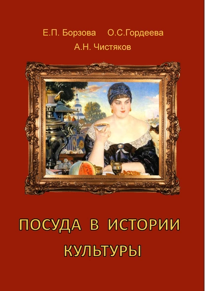 Обложка книги Посуда в истории культуры, Е. П. Борзова