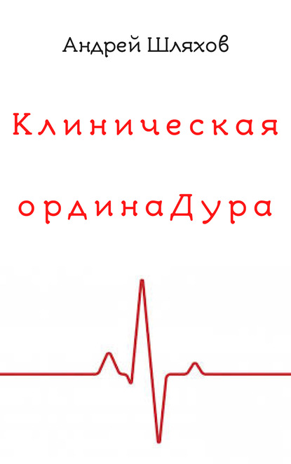 Андрей Шляхов — Клиническая ординаДура
