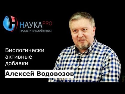 Биологически активные добавки (БАДы)