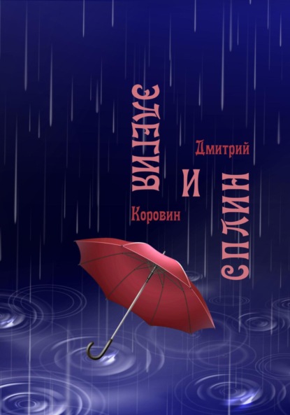 Дмитрий Коровин - Пока в Питере дождь