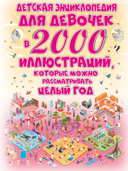 Детская энциклопедия для девочек в 2000 иллюстраций, которые можно рассматривать целый год - Д. И. Ермакович