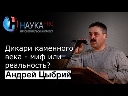 Дикари каменного века: миф или реальность?