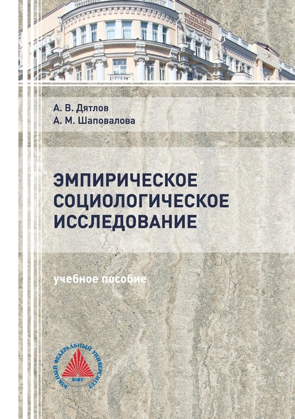 Обложка книги Эмпирическое социологическое исследование, А. В. Дятлов