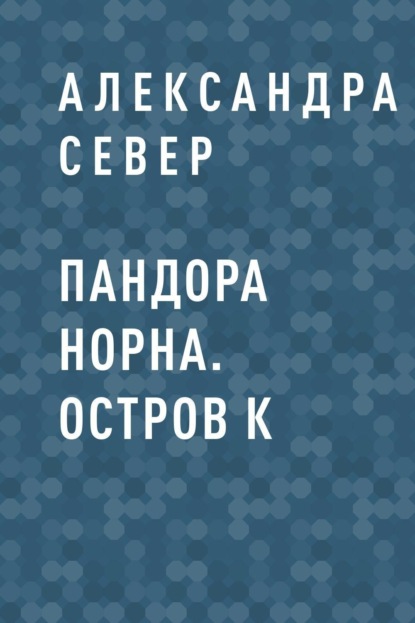 

Пандора Норна. Остров К
