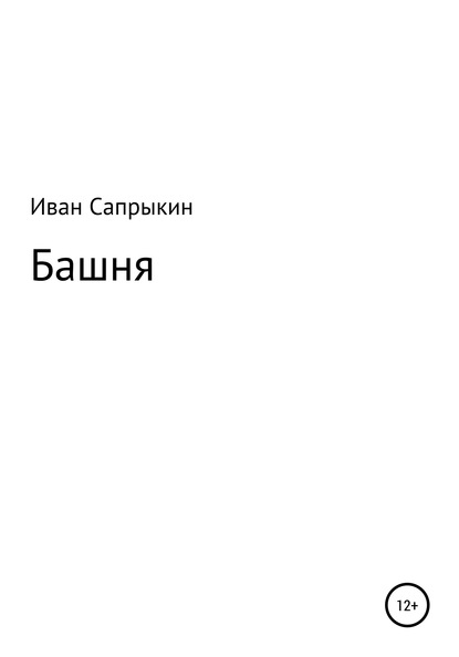 

Башня