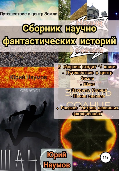 

Сборник научно-фантастических историй