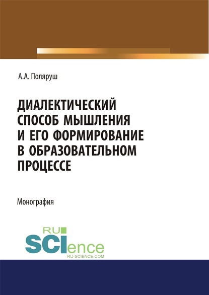 

Диалектический способ мышления и его формирование в образовательном процессе