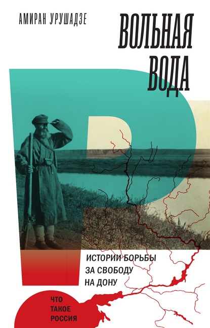 А. Т. Урушадзе - Вольная вода. Истории борьбы за свободу на Дону