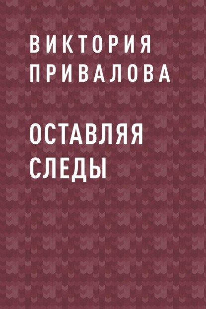 

Оставляя следы